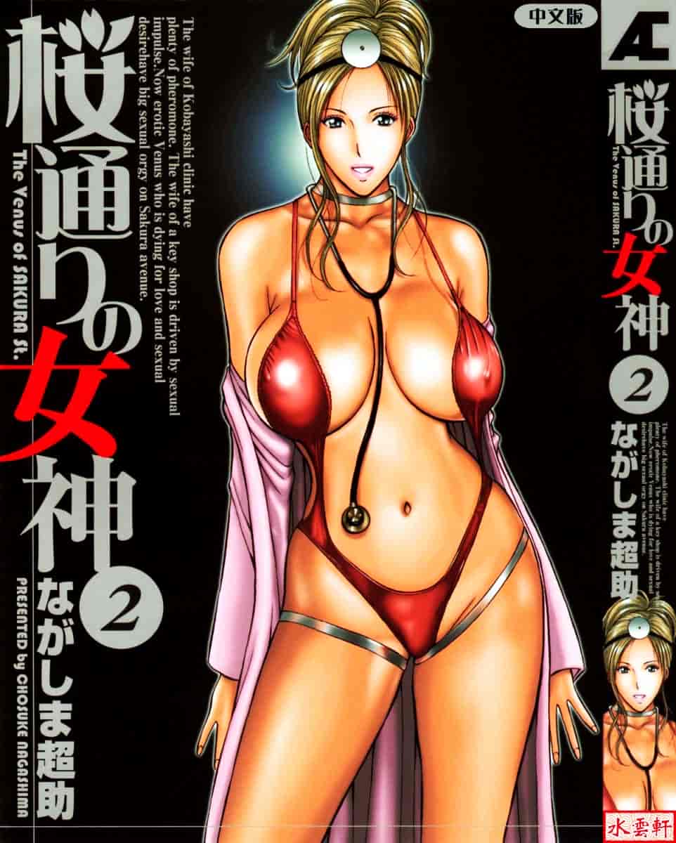 [ながしま超助] 桜通りの女神 第02巻_第1集