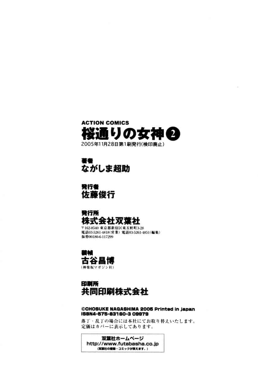 [ながしま超助] 桜通りの女神 第02巻_第11集