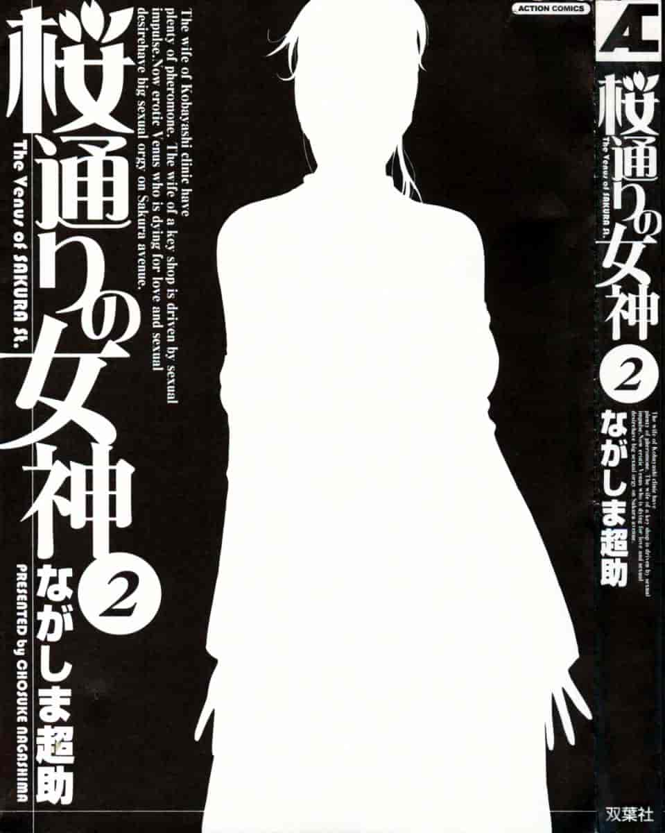 [ながしま超助] 桜通りの女神 第02巻_第1集