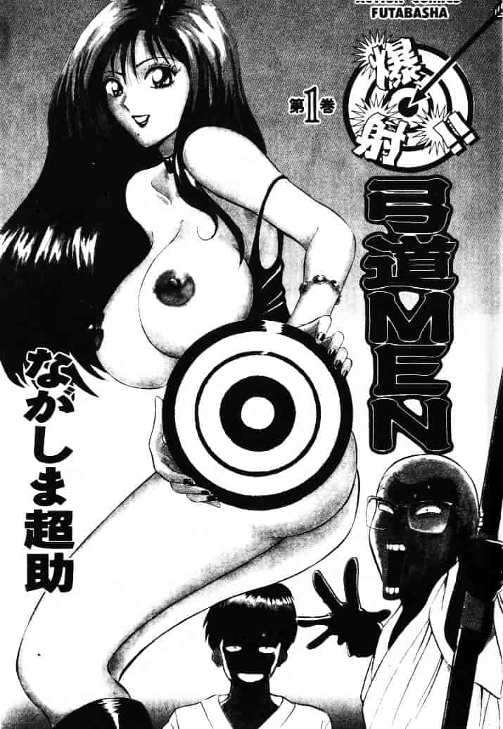 [ながしま超助] 爆射弓道MEN 1_第1集