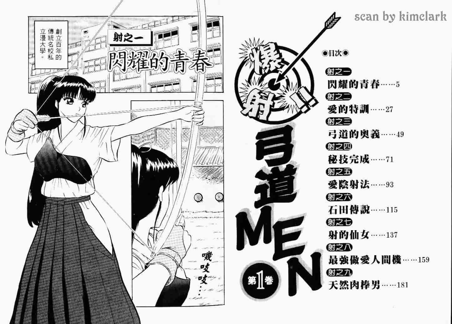 [ながしま超助] 爆射弓道MEN 1_第1集