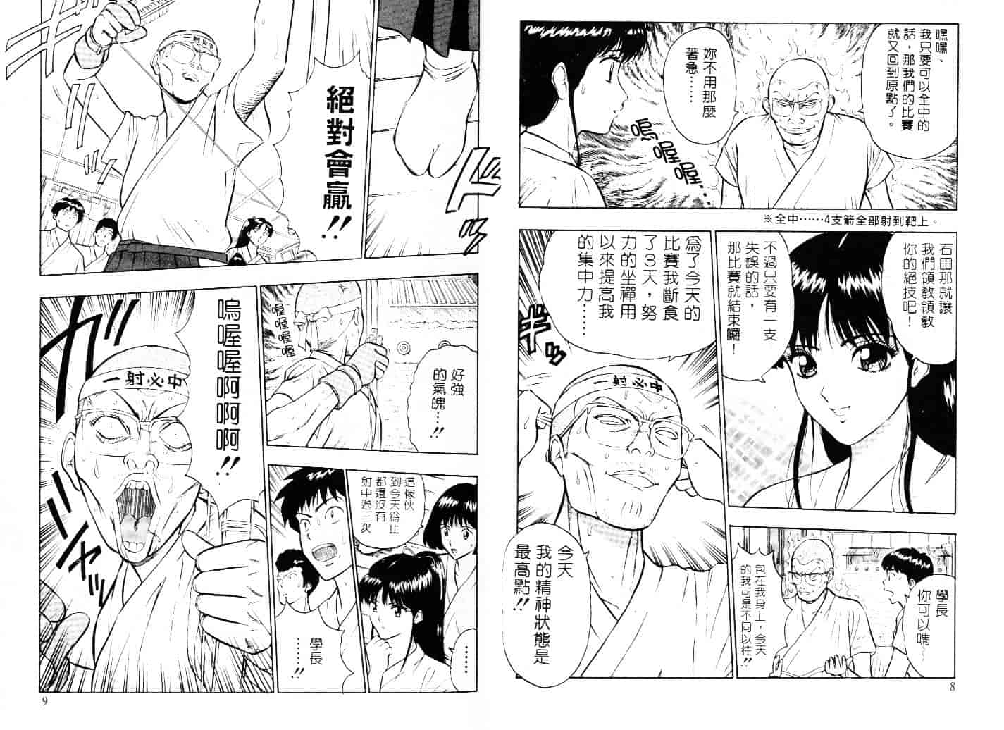 [ながしま超助] 爆射弓道MEN 1_第1集