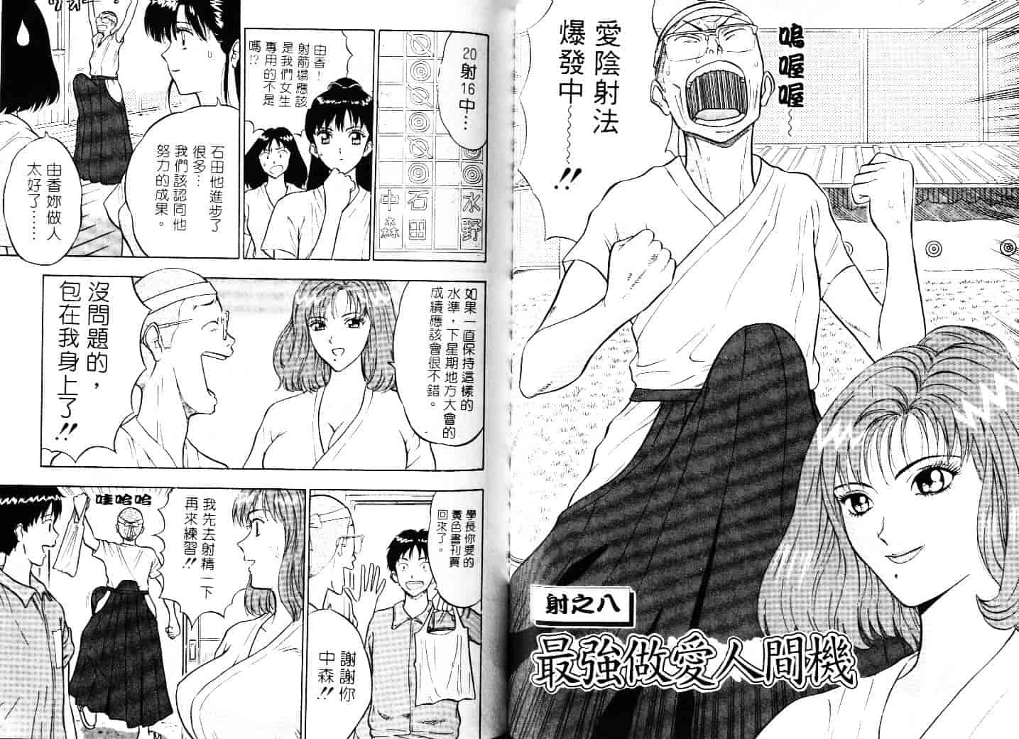 [ながしま超助] 爆射弓道MEN 1_第3集