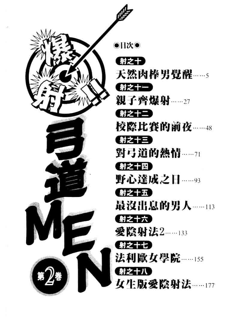 [ながしま超助] 爆射弓道MEN 2_第1集