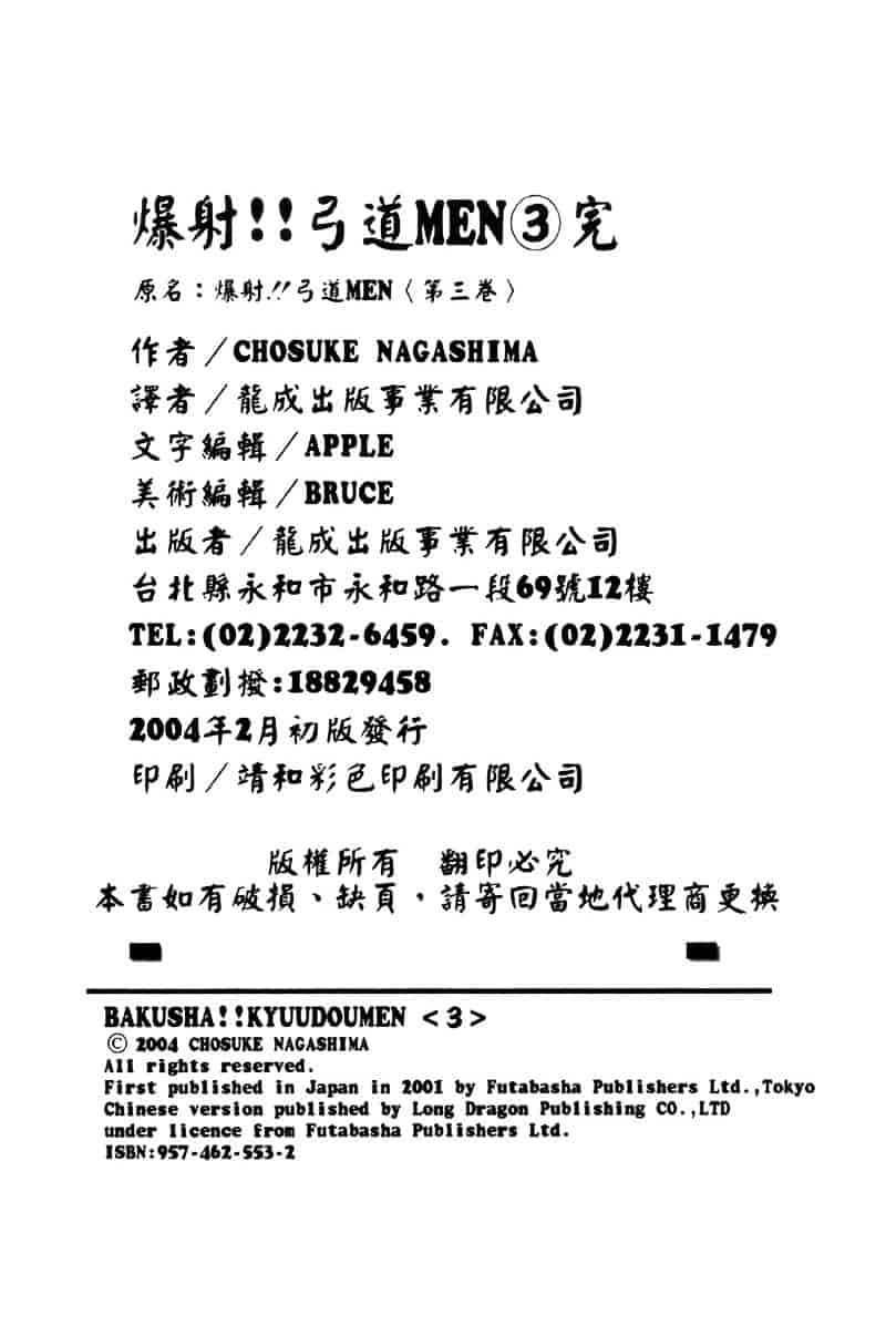 [ながしま超助] 爆射弓道MEN 3_第6集