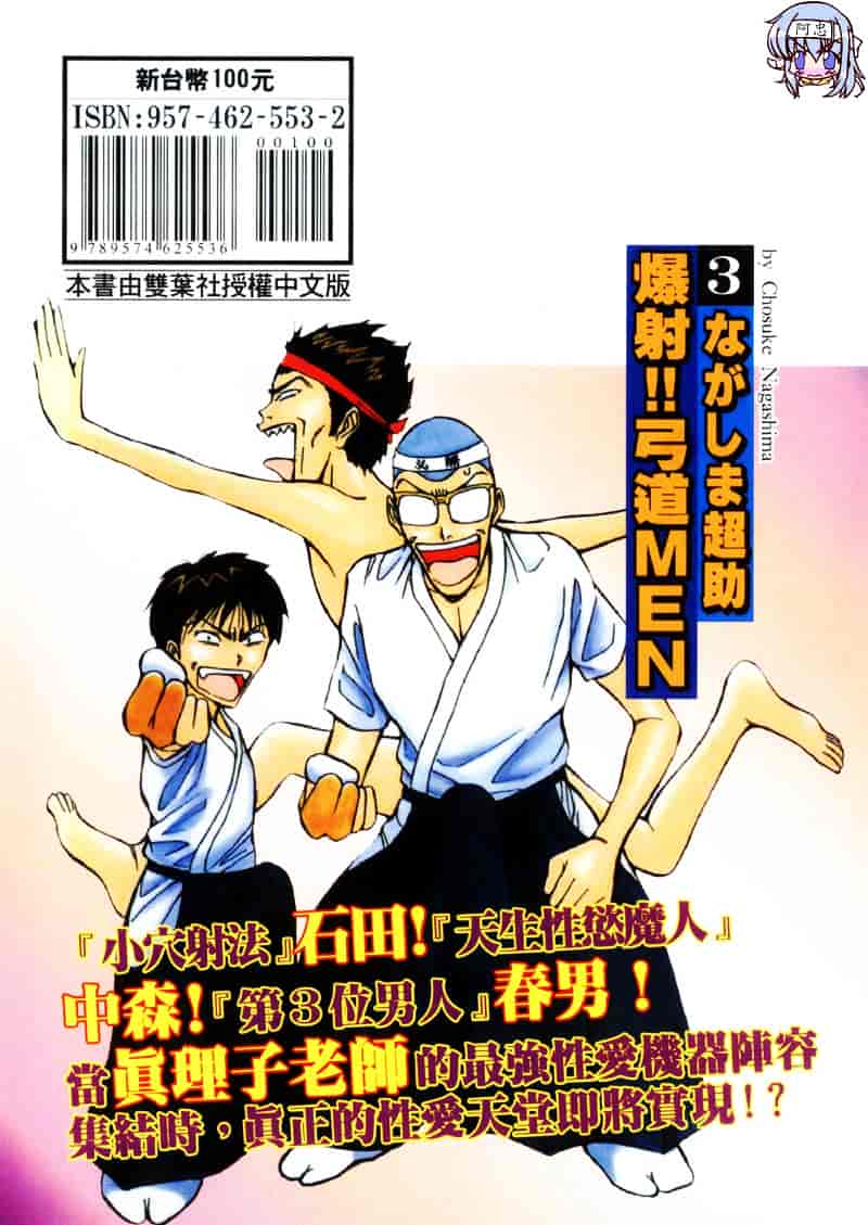 [ながしま超助] 爆射弓道MEN 3_第6集