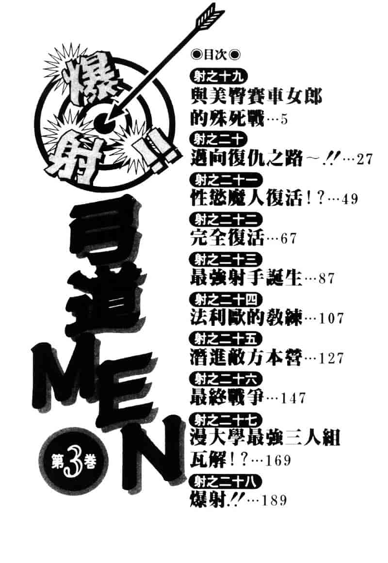 [ながしま超助] 爆射弓道MEN 3_第1集
