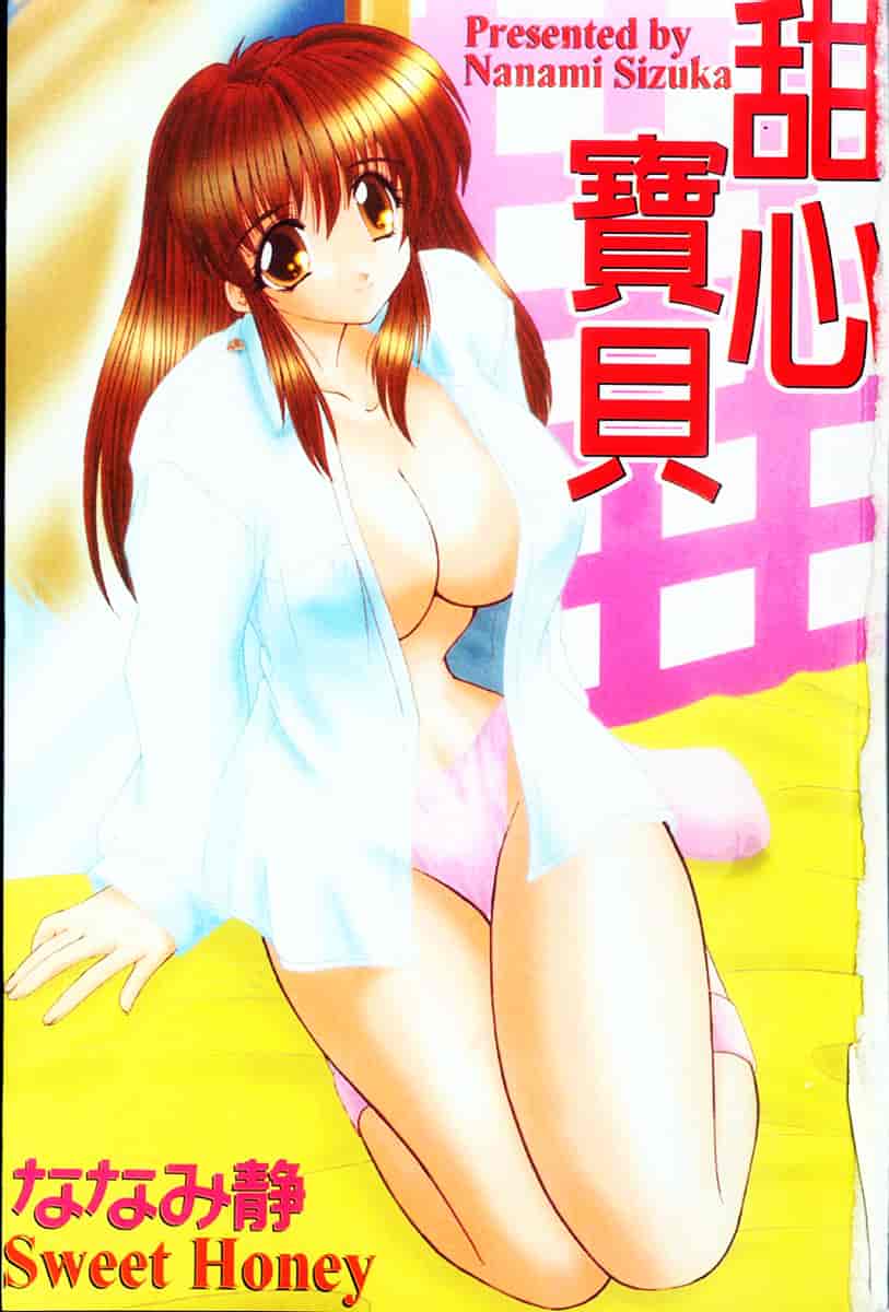 [ななみ靜] sweet honey_第1集