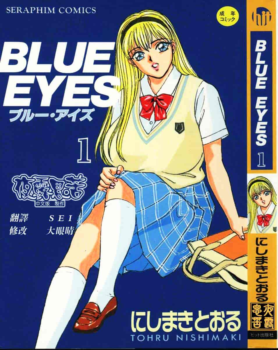 [にしまきとおる] Blue Eyes Vol.1_第1集