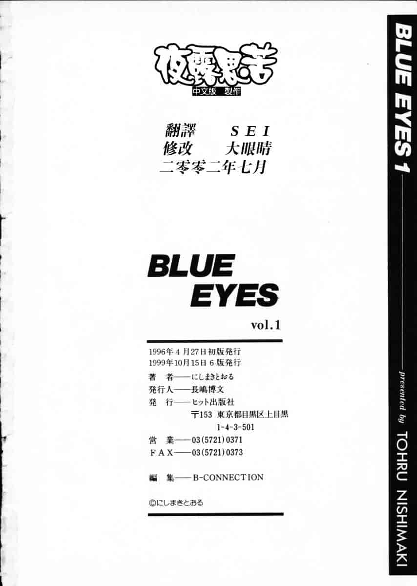 [にしまきとおる] Blue Eyes Vol.1_第5集