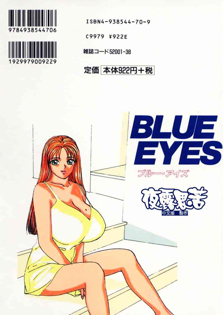 [にしまきとおる] Blue Eyes Vol.1_第1集
