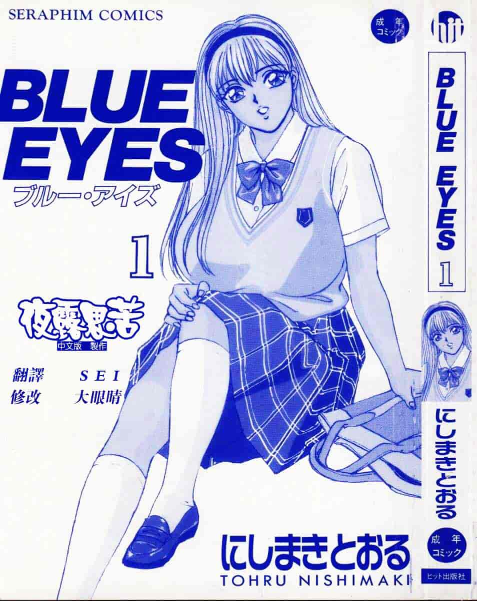 [にしまきとおる] Blue Eyes Vol.1_第1集