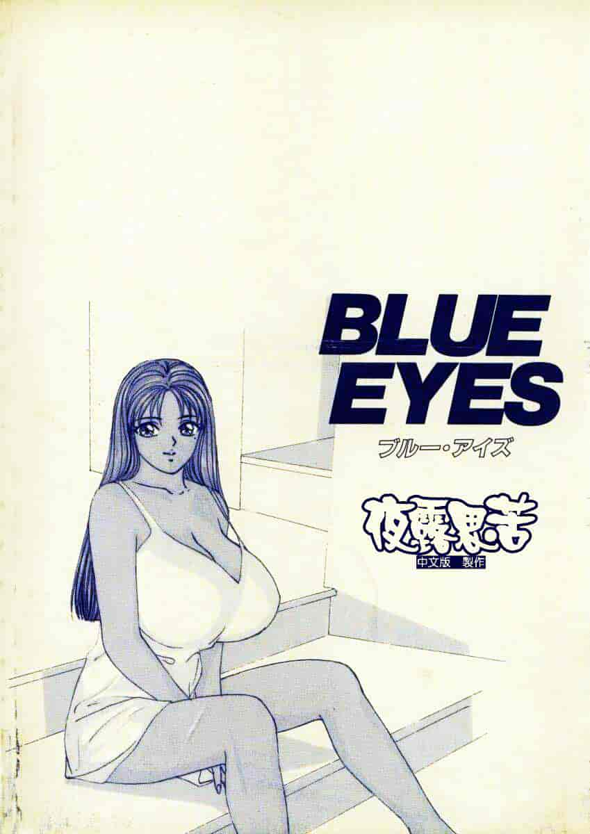 [にしまきとおる] Blue Eyes Vol.1_第1集