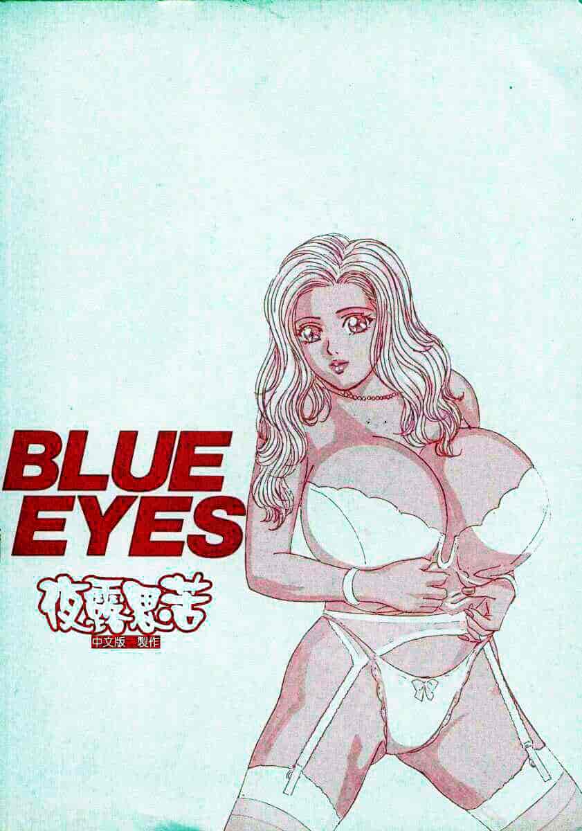 [にしまきとおる] Blue Eyes Vol.2_第1集
