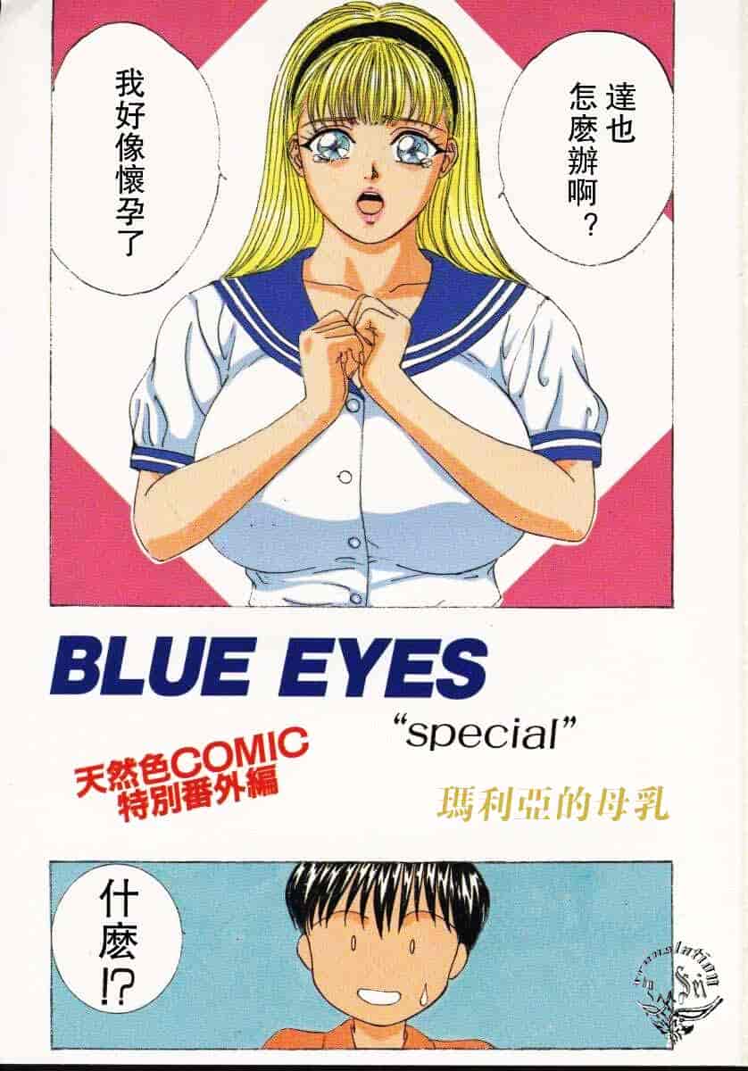 [にしまきとおる] Blue Eyes Vol.2_第1集