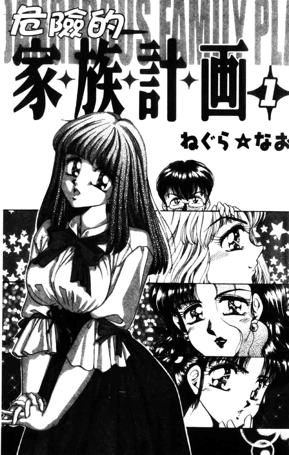 [ねぐら★なお] 危ない家族計画 1_第1集