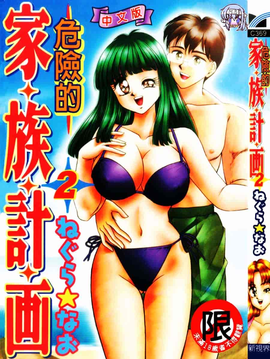 [ねぐら★なお] 危ない家族計画 2_第1集