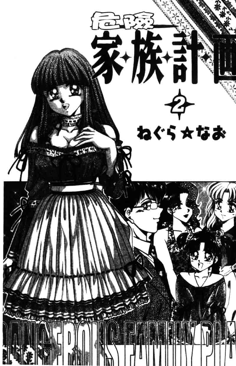 [ねぐら★なお] 危ない家族計画 2_第1集