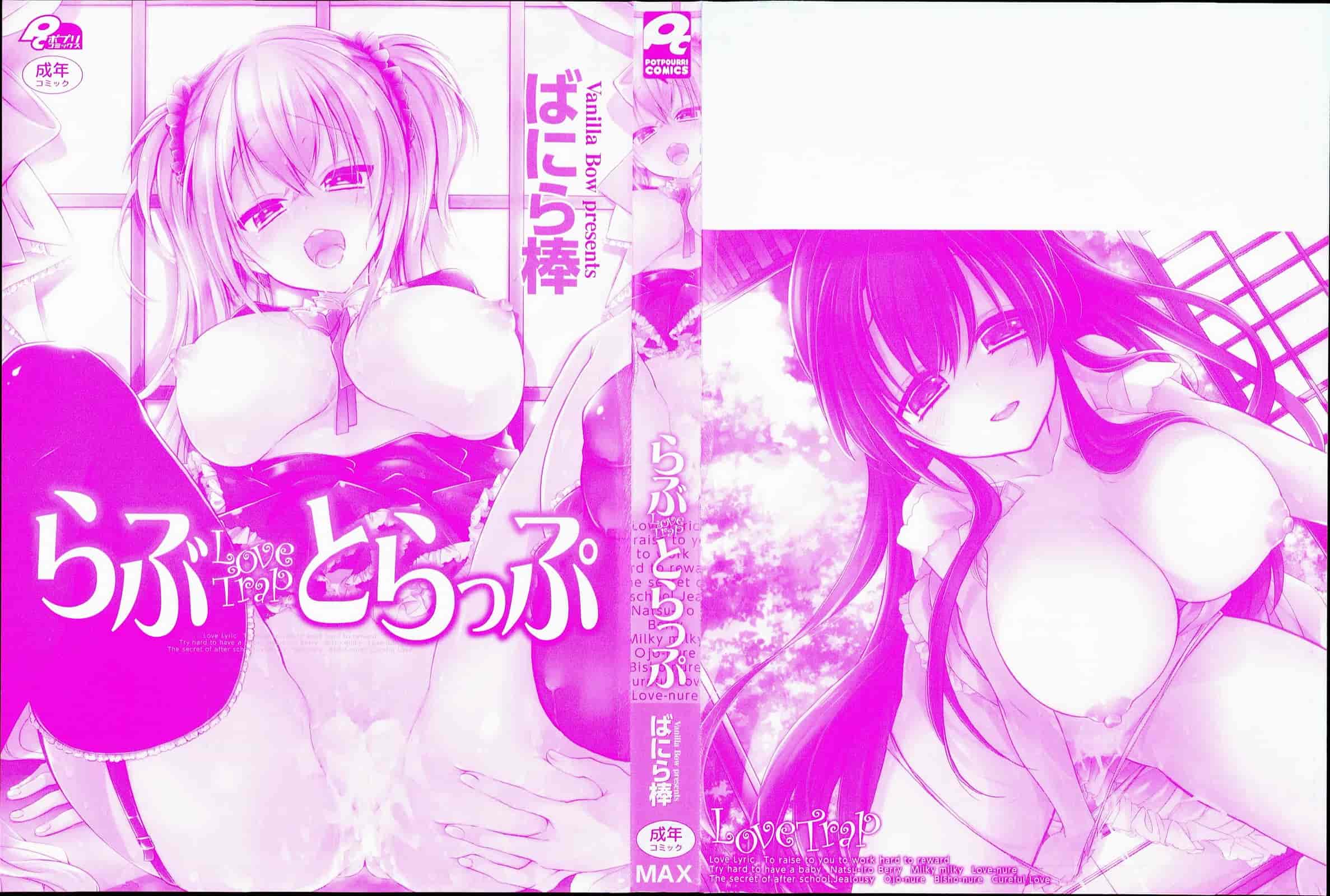 [ばにら棒] らぶ とらっぷ_第1集