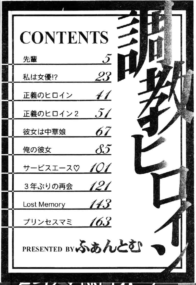 [ふぁんとむ] 調教ヒロイン_第10集