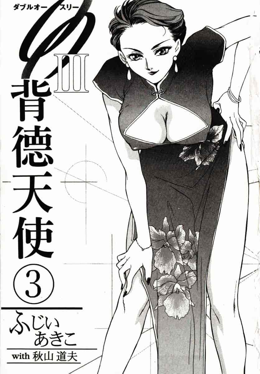 [ふじいあきこ] OO(ダブルオー) III_第1集