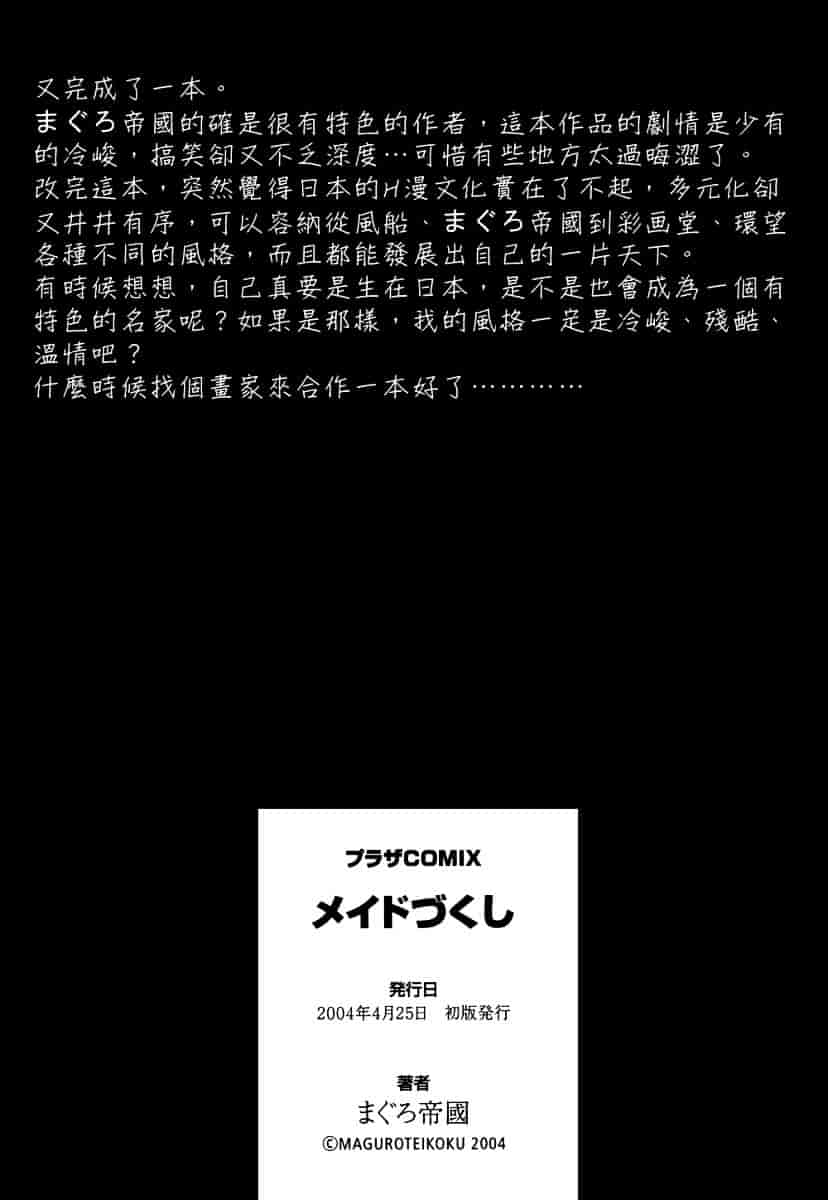 [まぐろ帝國] メイドづくし_第10集