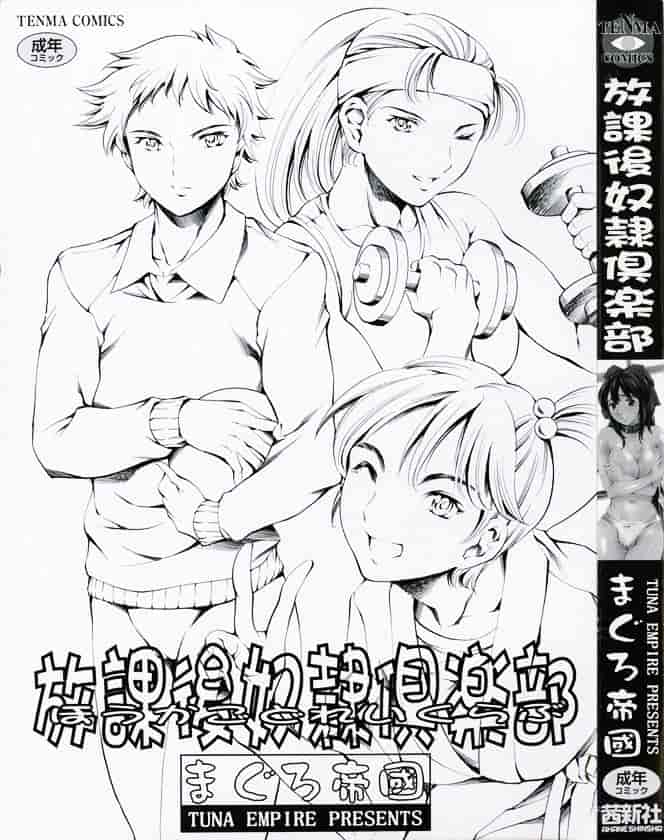 [まぐろ帝國] 放課後奴隸俱樂部_第1集