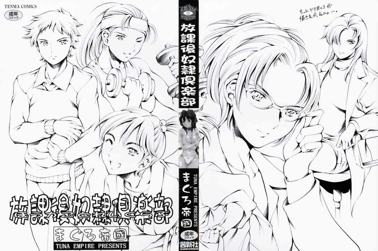 [まぐろ帝國] 放課後奴隸俱樂部_第1集