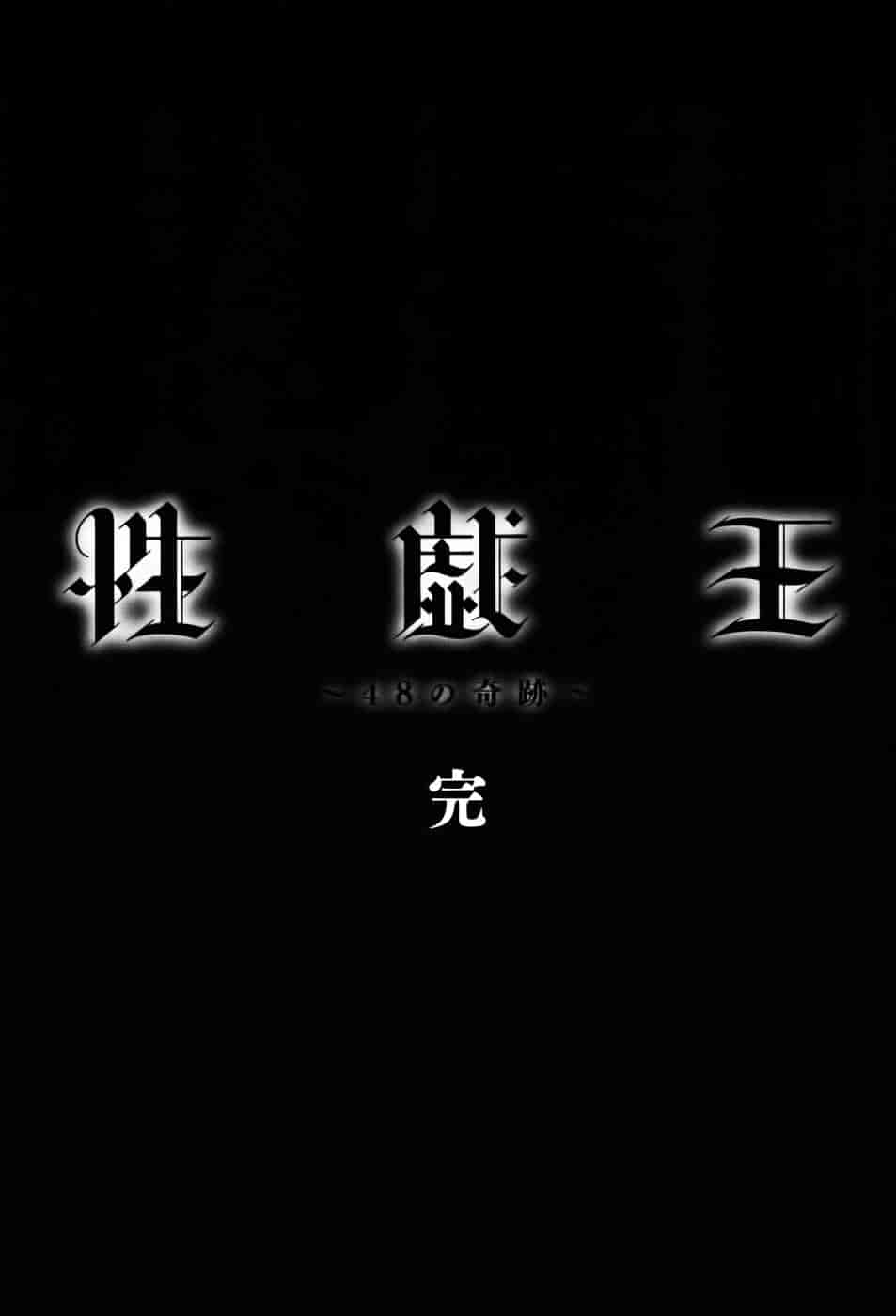 [ますだ犬] 性戯王～48の奇跡～下卷_第11集