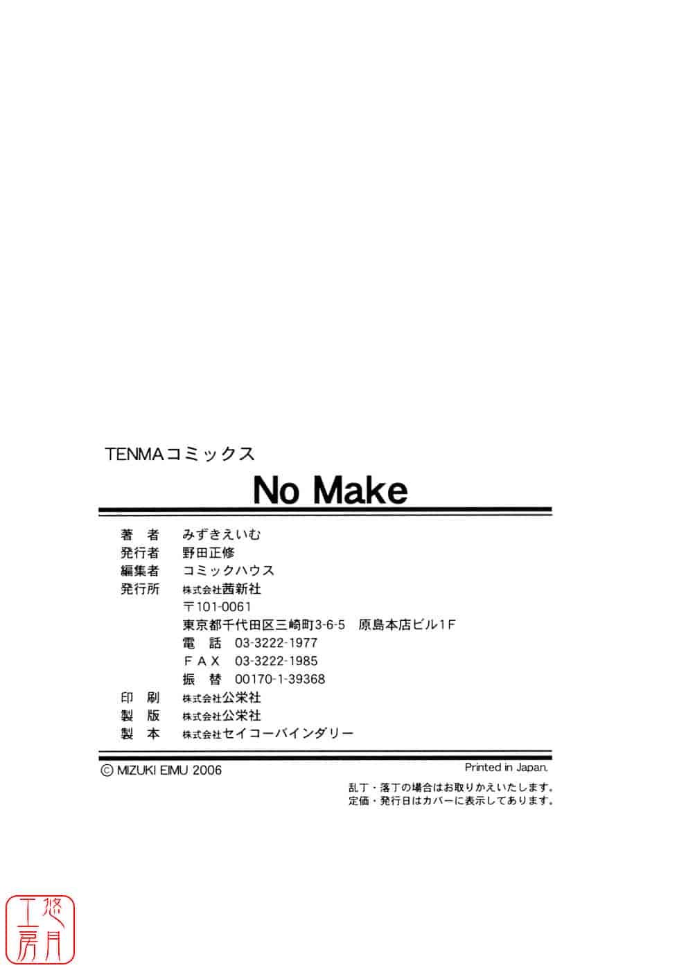 [みずきえいむ] No Make_第10集