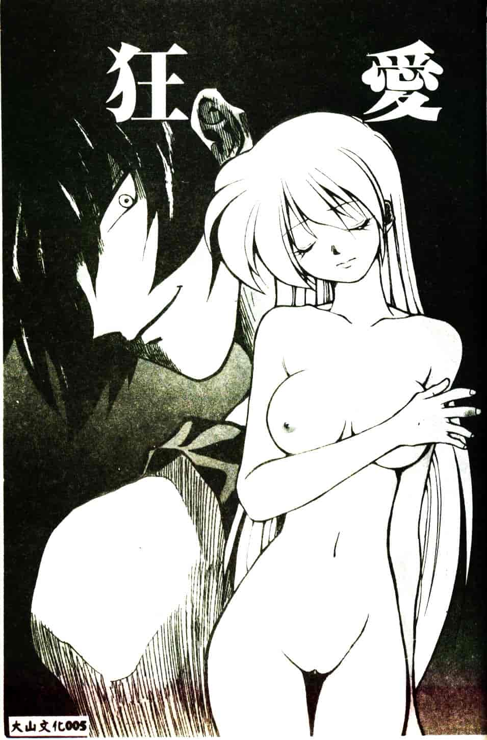 [みたらし侯成] 狂愛 もっと中にもっと深く_第1集