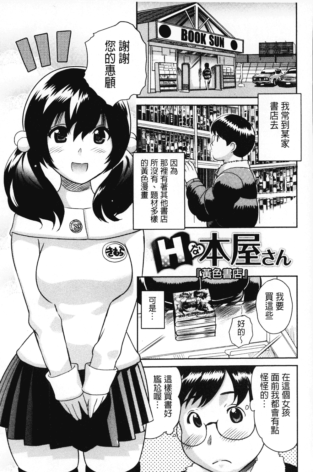 [みつや] ねぇちゃんと×××したいの？_第10集