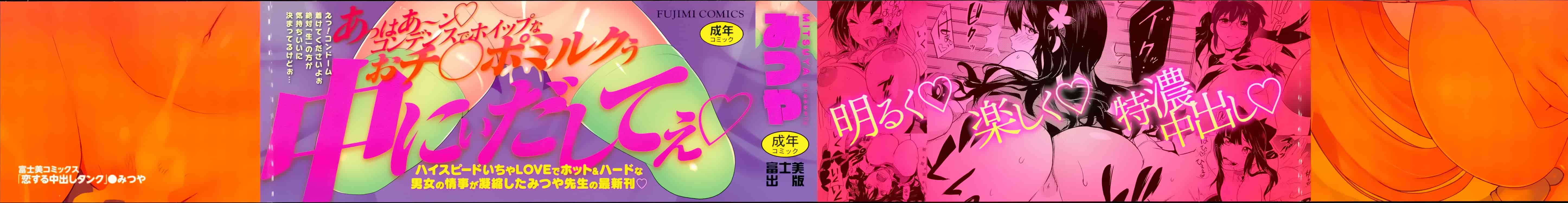 [みつや] 恋する中出しタンク_第1集