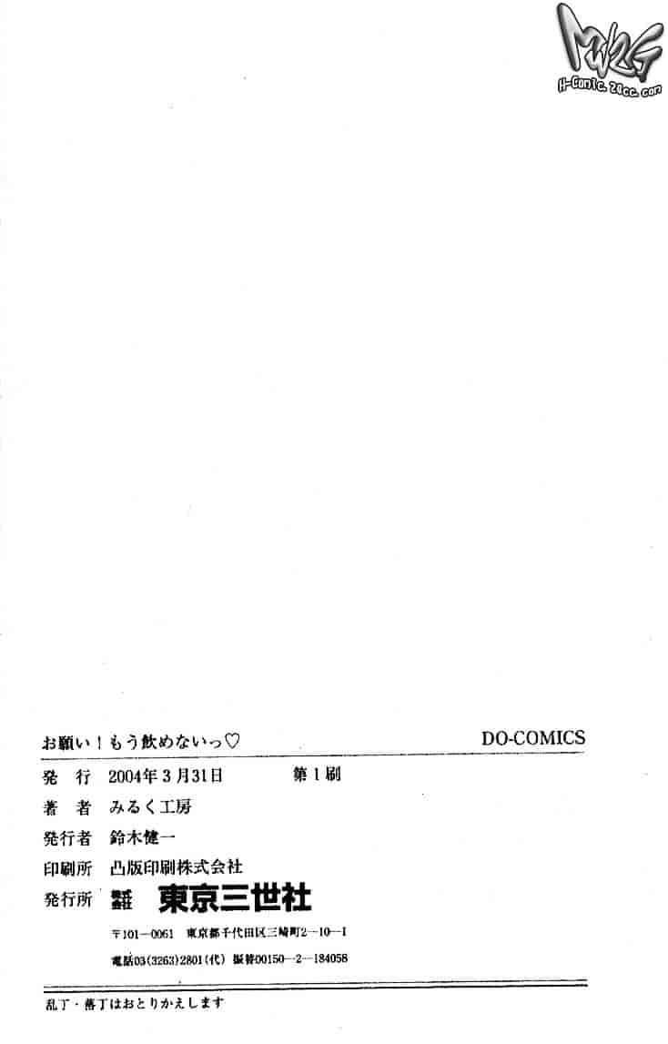 [みるく工房] お願い！もう飲めないっ_第9集