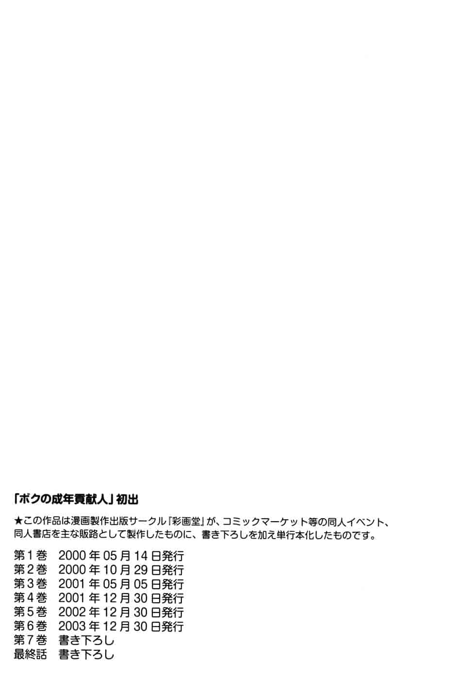 [彩画堂] ボクの成年貢献人_第6集