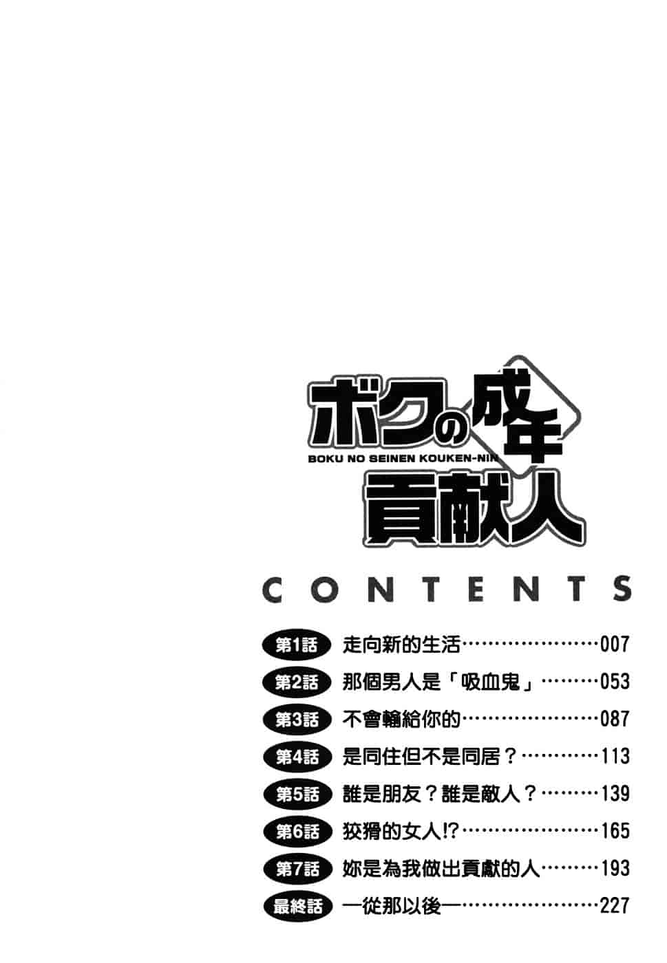 [彩画堂] ボクの成年貢献人_第1集