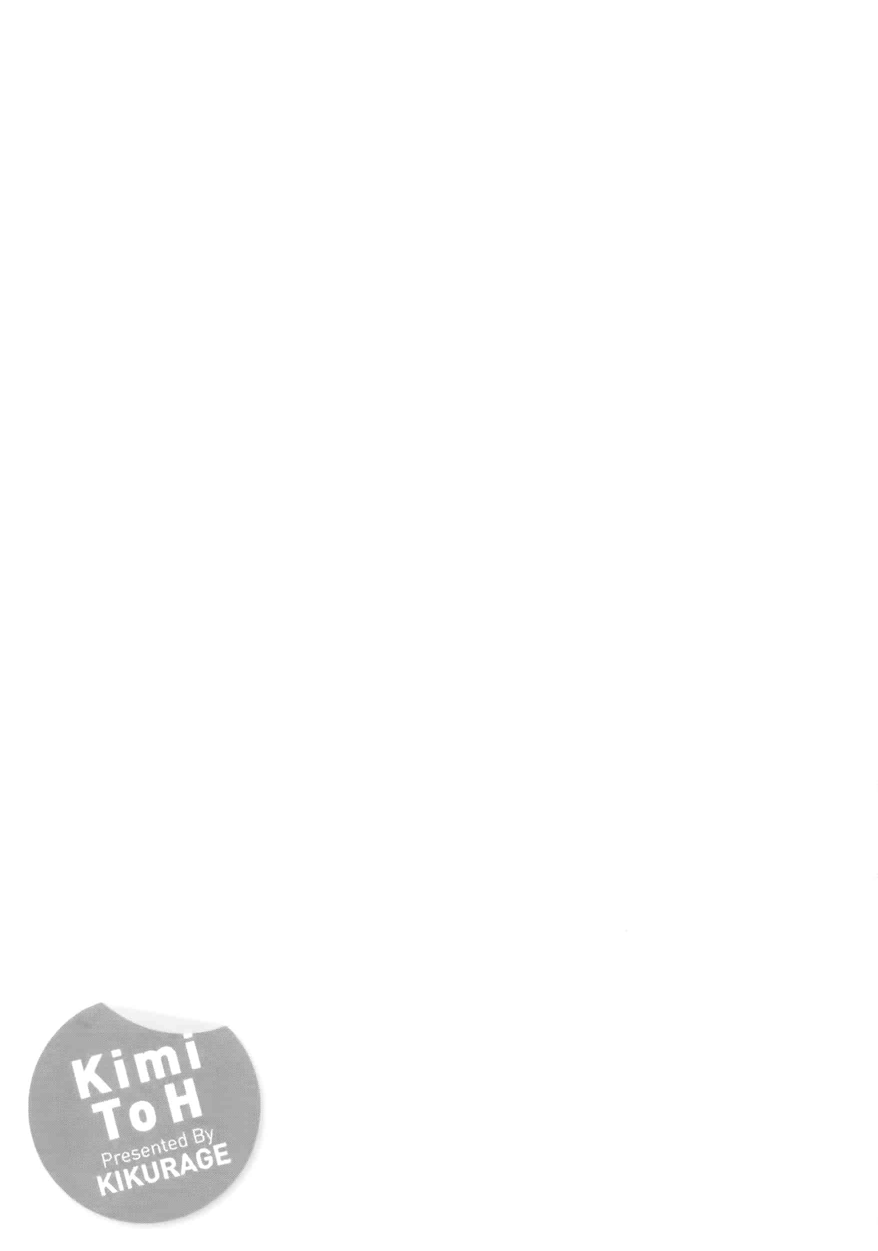 [きくらげ] きみとえっち_第5集