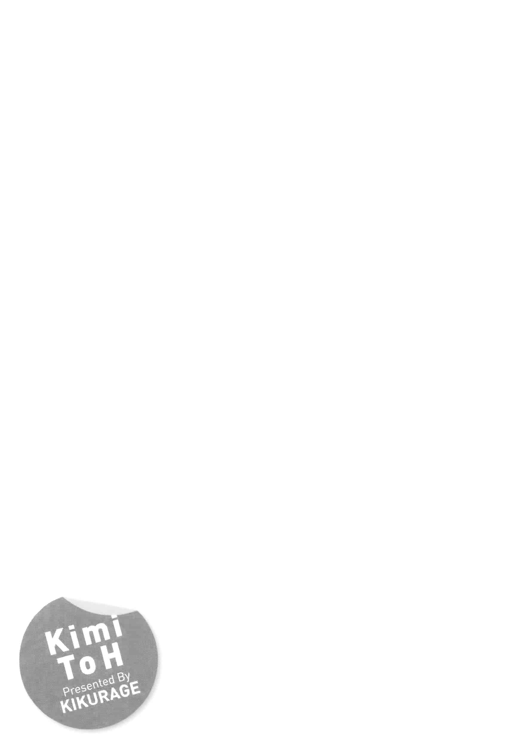 [きくらげ] きみとえっち_第12集