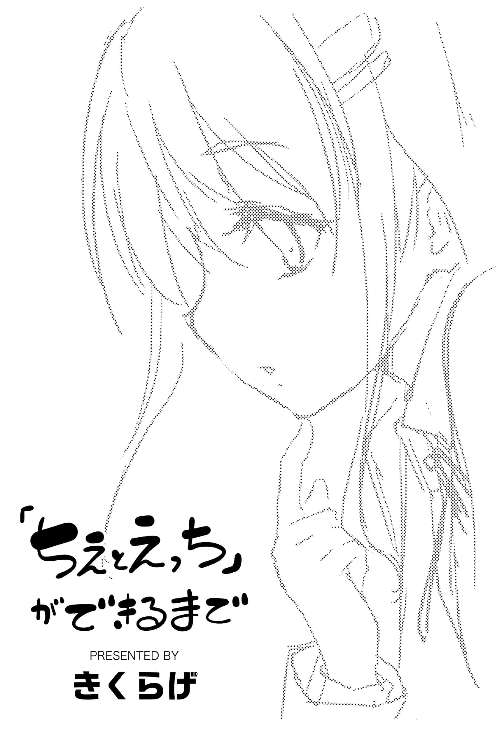[きくらげ] きみとえっち_第12集