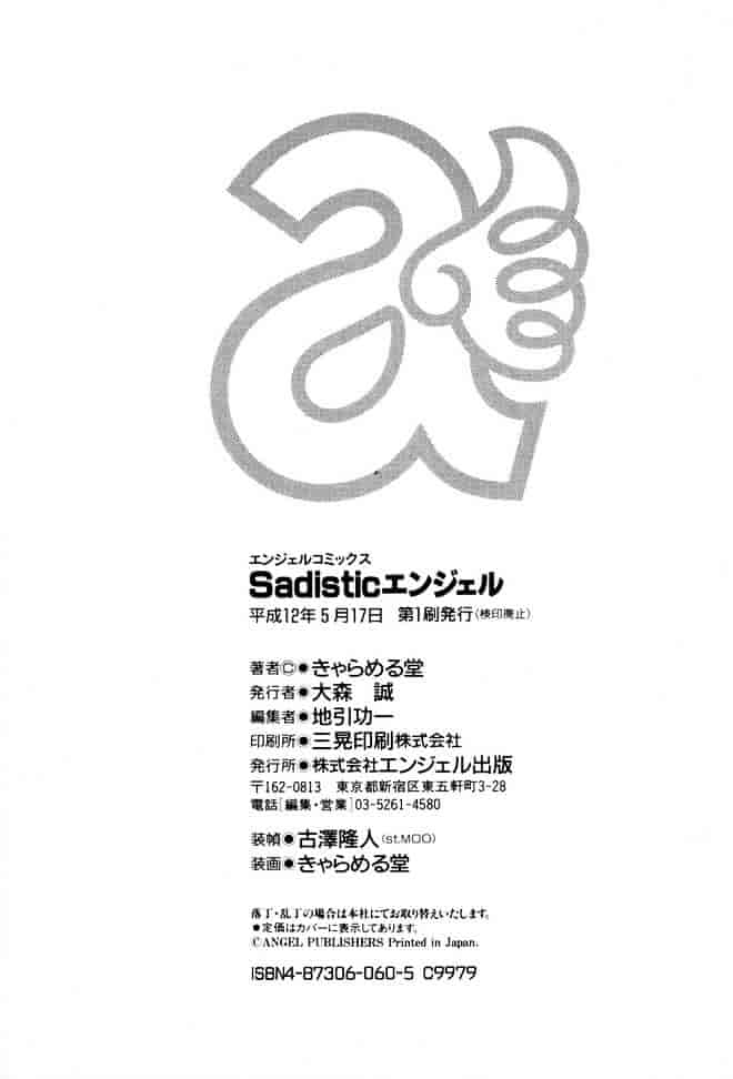 [きゃらめる堂] Sadisticエンジェル_第9集