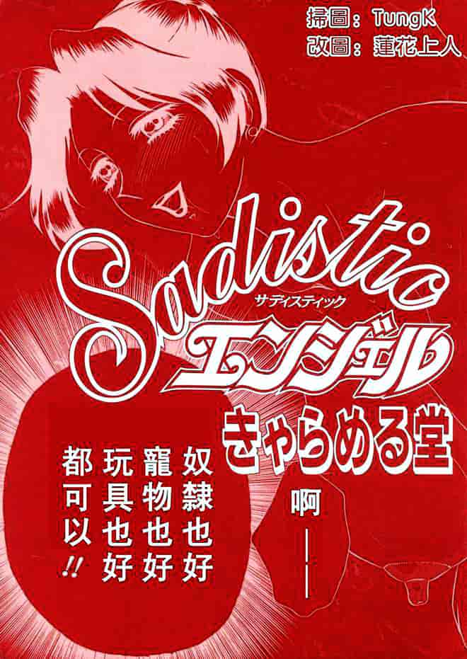 [きゃらめる堂] Sadisticエンジェル_第1集
