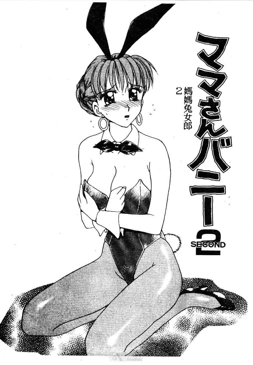 [きゃらめる堂] ママさんバニー_第1集