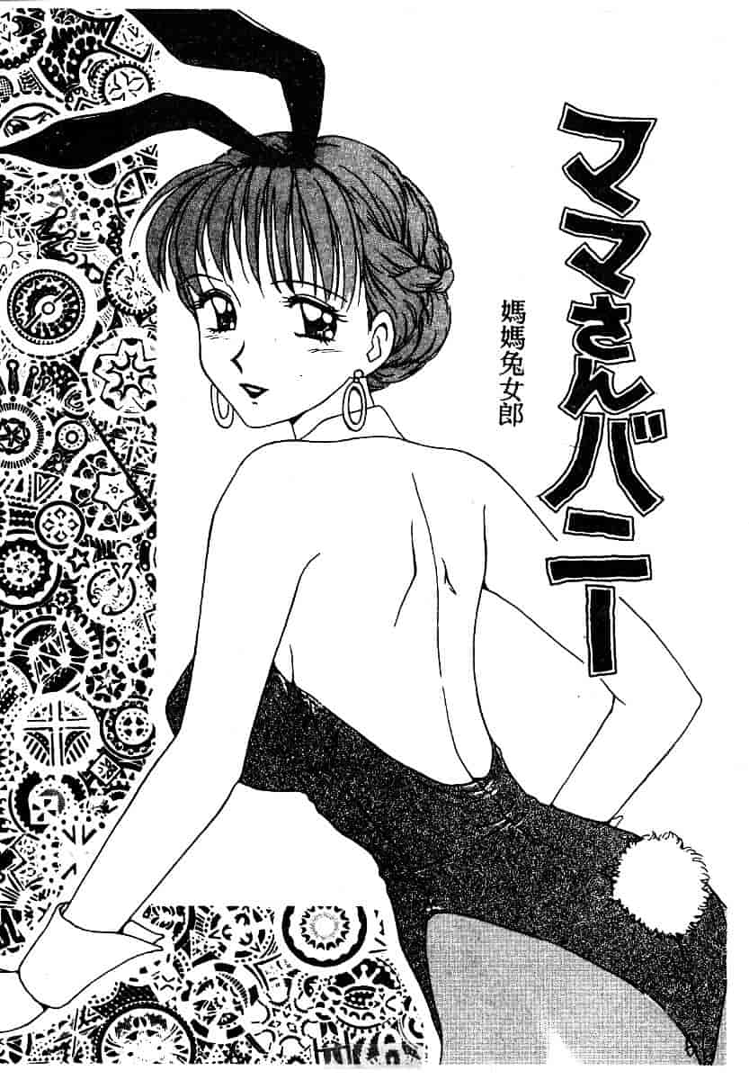 [きゃらめる堂] ママさんバニー_第1集