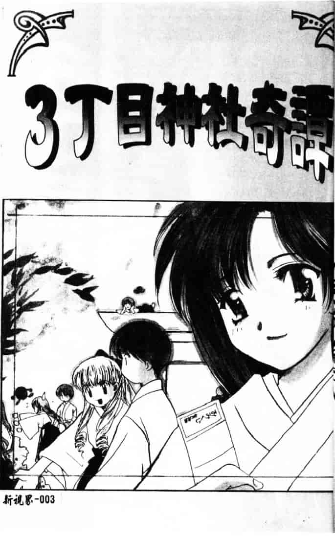 [こうのゆきよ] 3丁目神社奇譚_第1集