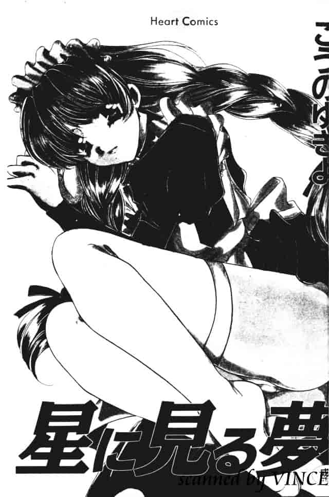 [こうのゆきよ] 星に見る夢_第1集