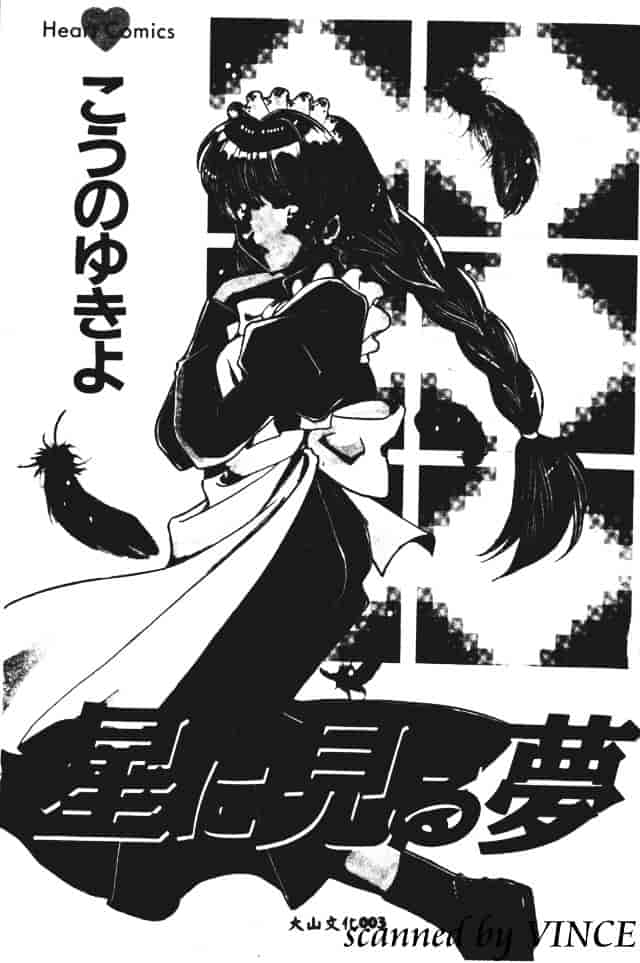 [こうのゆきよ] 星に見る夢_第1集