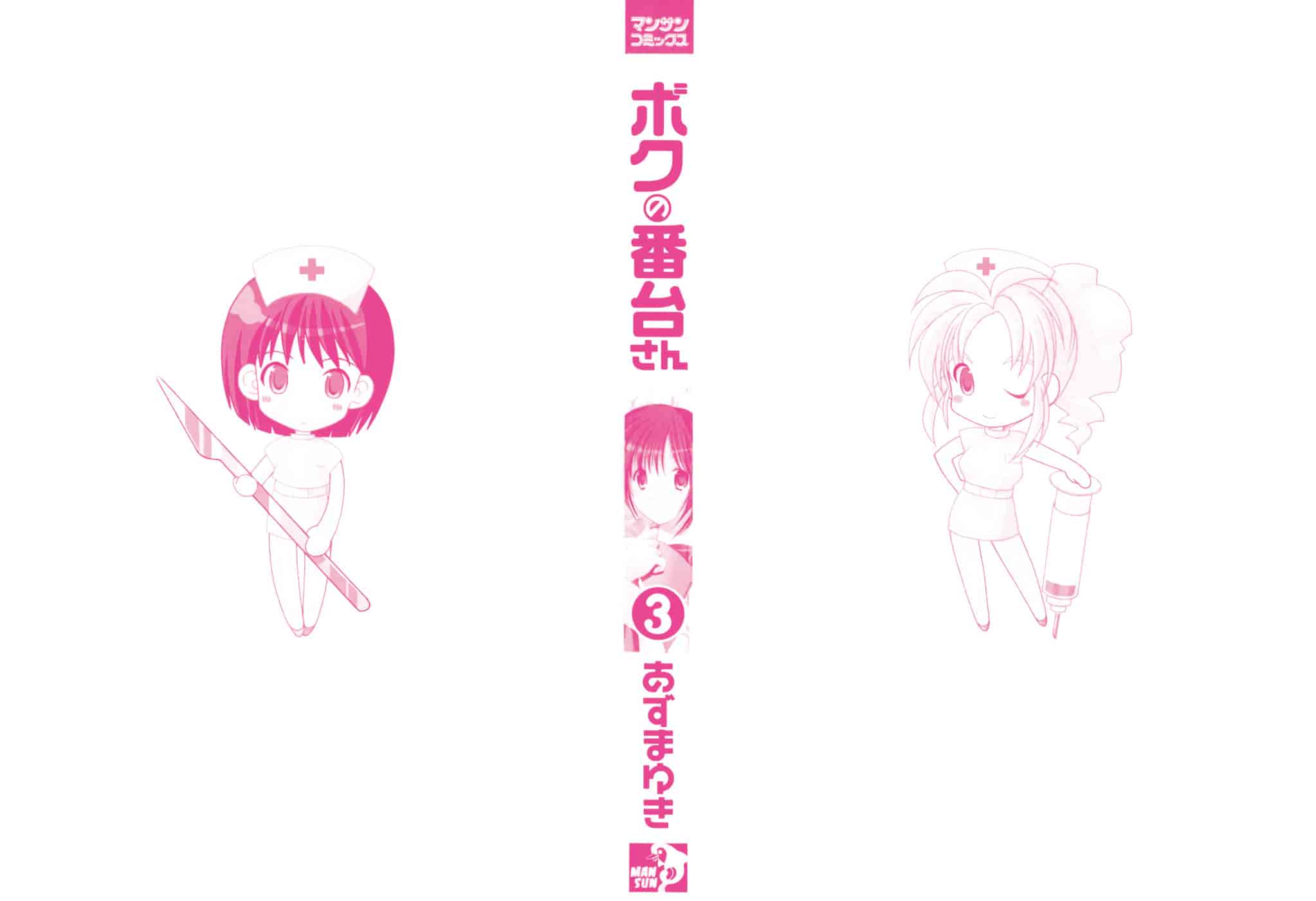 [あずまゆき] ボクの番台さん 第3巻 [中国翻訳]_第1集