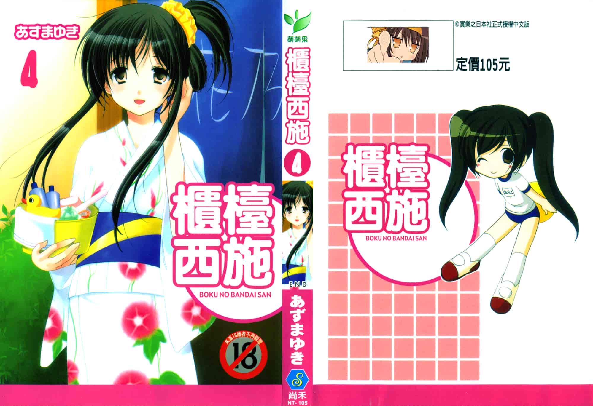 [あずまゆき] ボクの番台さん 第4巻 [中国翻訳]_第1集