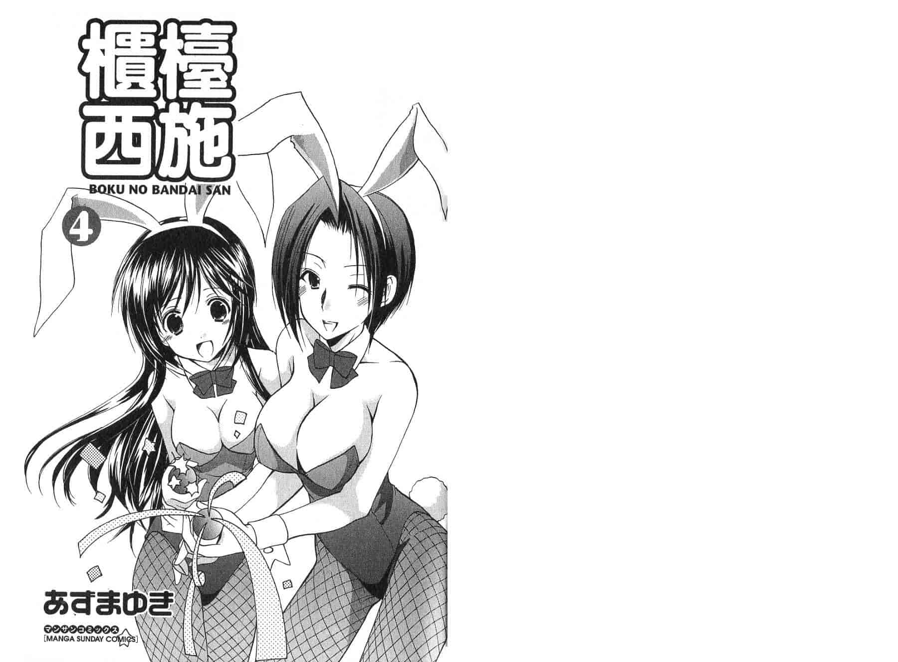 [あずまゆき] ボクの番台さん 第4巻 [中国翻訳]_第1集