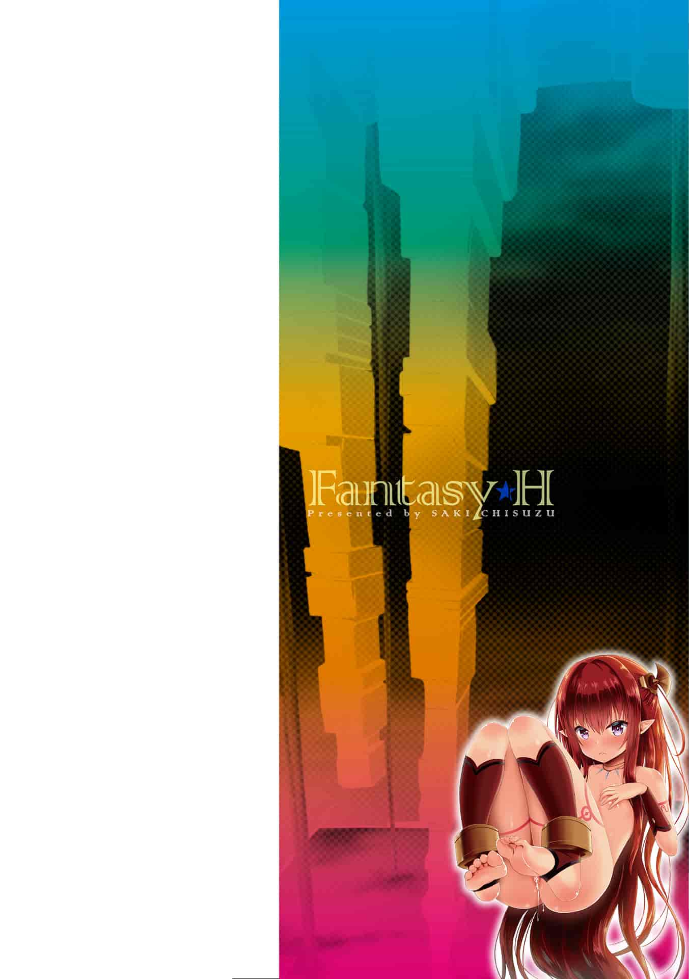 [さき千鈴] ファンタジー★えっち_第1集
